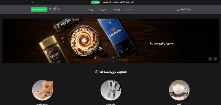 پیش‌نمایش پروژه طراحی و توسعه فروشگاه اینترنتی تخصصی قهوه با سیستم خرید آنلاین و مدیریت سفارشات