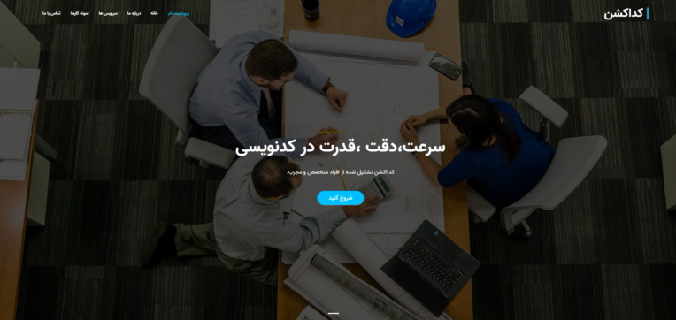 پیش‌نمایش پروژه طراحی و توسعه وب‌سایت شرکتی کد اکشن | معرفی خدمات برنامه‌نویسی و نمونه‌کارهای تخصصی